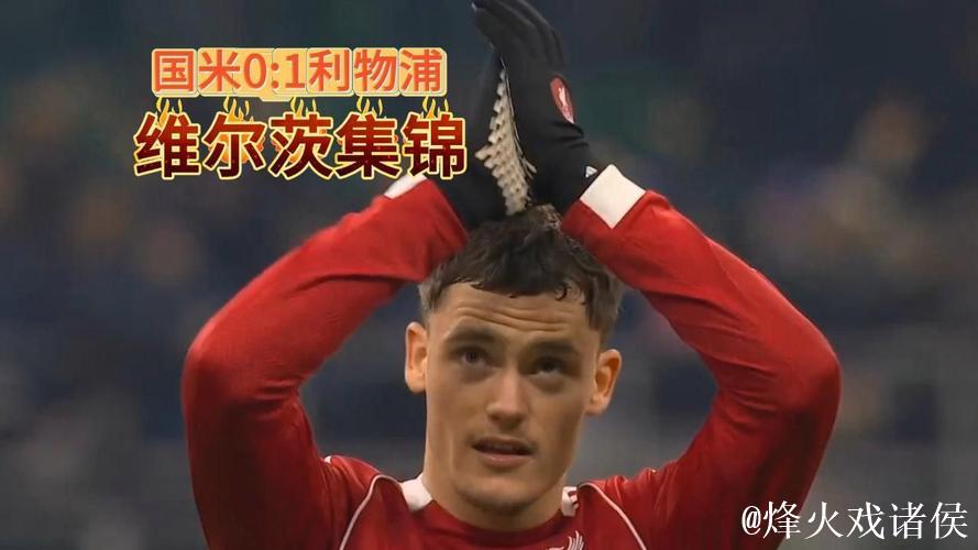 国际米兰主场惜败利物浦0-1,止步欧冠第6轮 国际米兰主场惜败利物浦0-1,止步欧冠第6轮